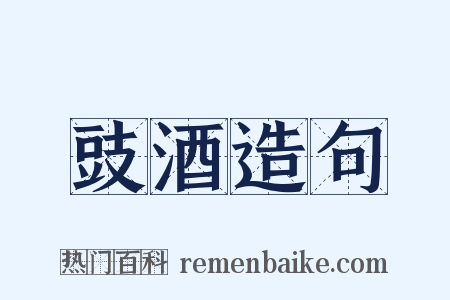 豉酒造句是什么意思的图片